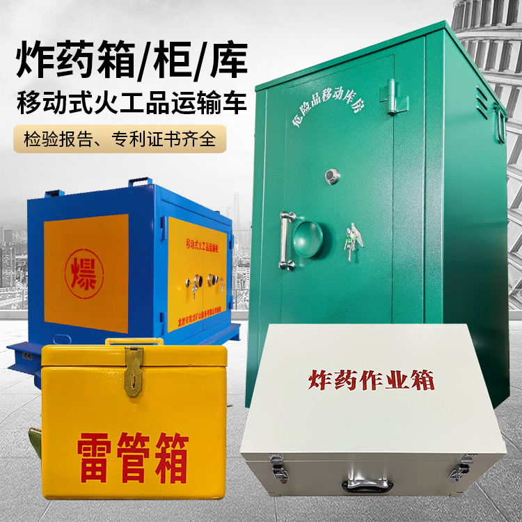 富源易爆品存放柜 炸药柜 凯龙火工品存放柜型号解析与核心功能