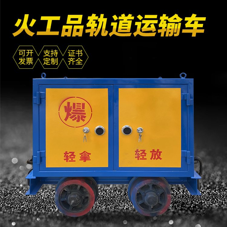 富源井下轨道火工品运输柜/车的产品特点和应用价值分析