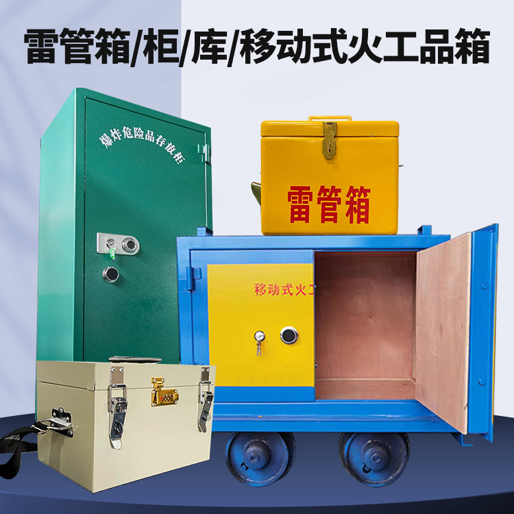 富源矿用火工品临时存放库危险品存放的安全设计与规范